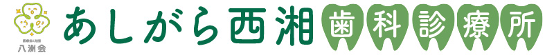 医療法人社団 八洲会　あしがら西湘歯科診療所