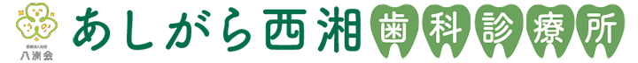 医療法人社団 八洲会　あしがら西湘歯科診療所